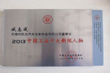 臧志成董事长荣获“2013中国工业十大新闻人物”荣誉称号