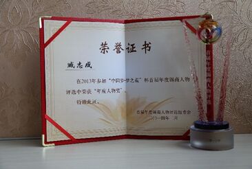 臧志成董事长荣获首届锡商“年度人物奖”