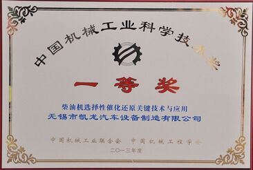 无锡百乐博荣获2013年度“中国机械工业科学技术奖一等奖”