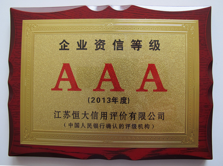 无锡百乐博获2013年度“企业资信等级AAA”