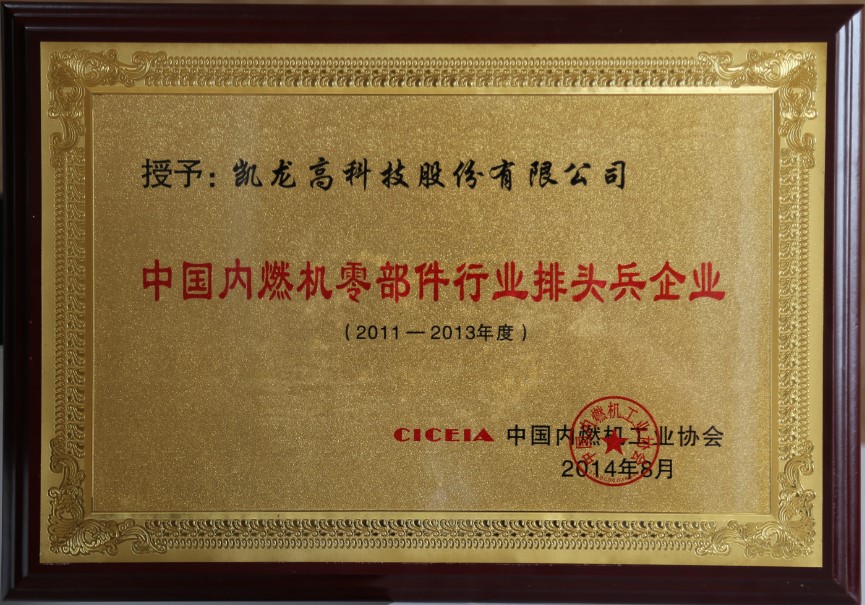 公司被评为中国内燃机零部件行业排头兵企业