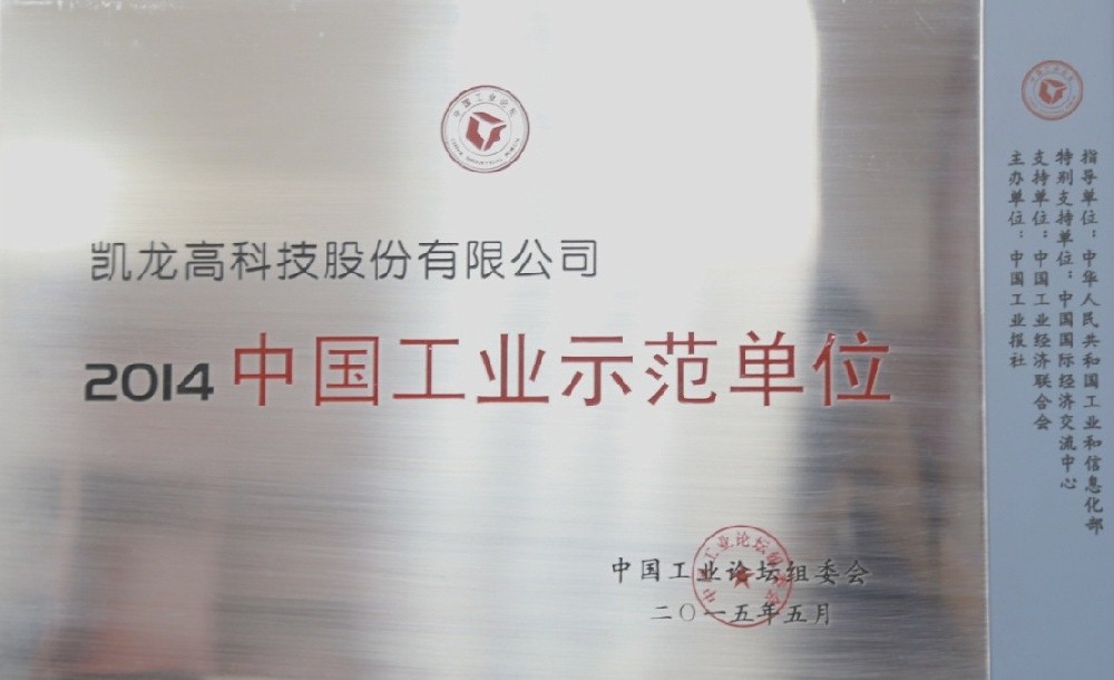 百乐博高科荣获“2014年度中国工业示范单元”荣誉（2015-06-26）