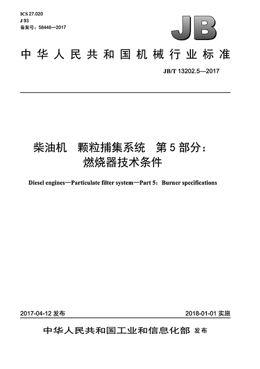柴油机颗粒捕集系统 第5部门：点火器技术前提