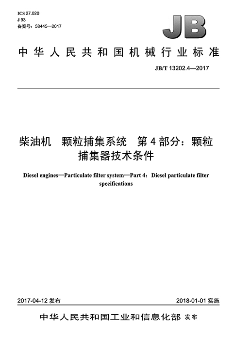 柴油机颗粒捕集系统 第4部门：颗粒捕集器技术前提