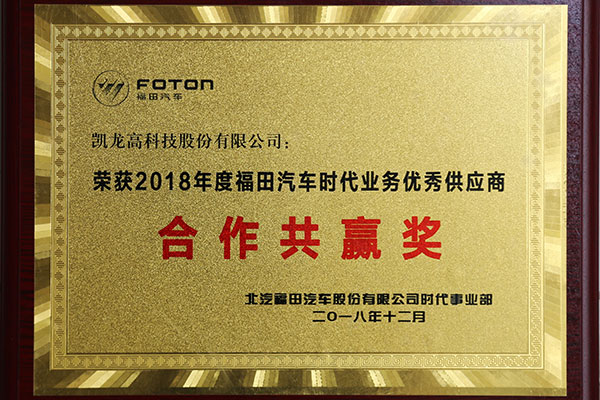 2018年度福田汽车时期业务优良供给商合作共赢奖
