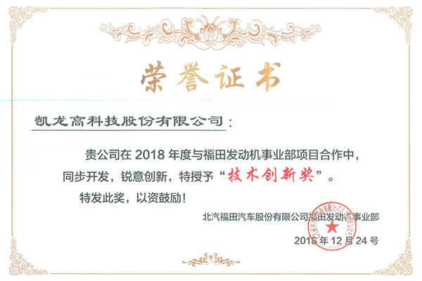 福田发起机 2018年度技术创新奖