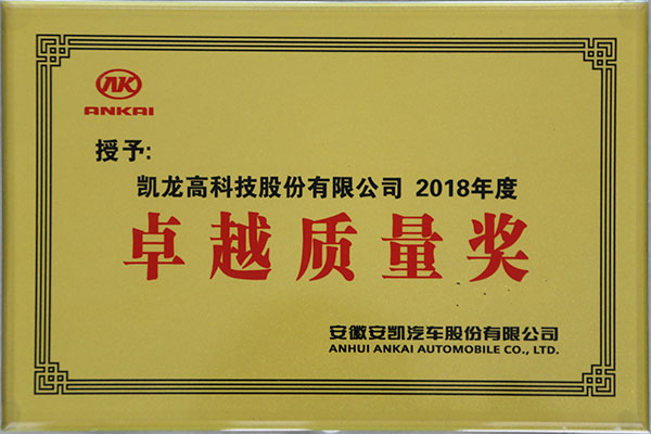 安徽安凯2018年度卓越质量奖