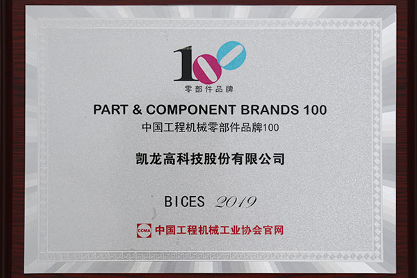 中国工程机械2019年零部件品牌100