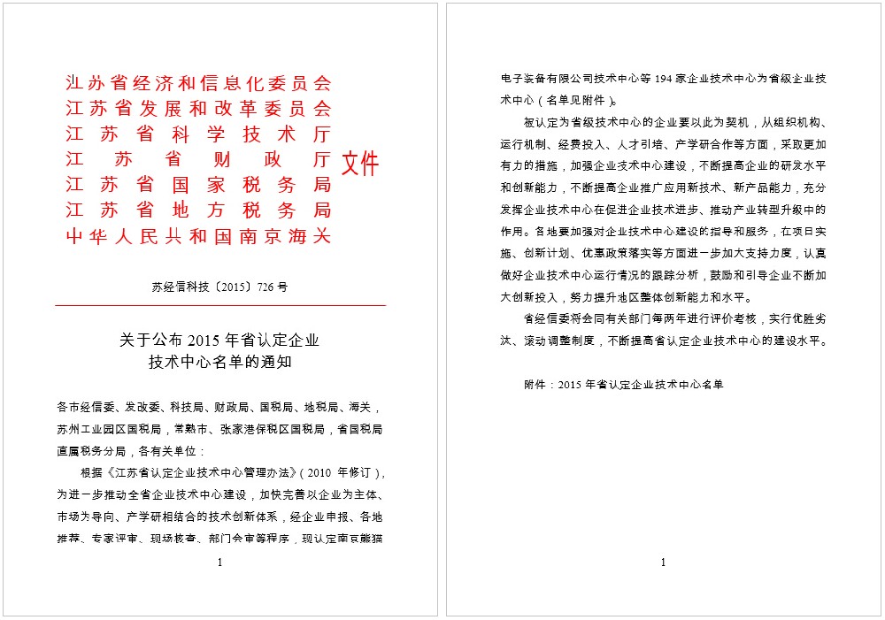 关于颁布2015年省认定企业技术中心名单的通知（2015-11-09）