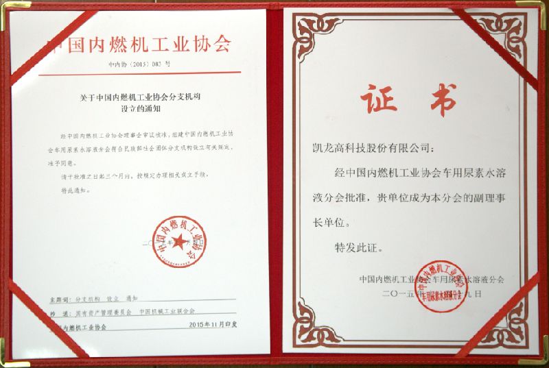 百乐博高科被核准为中国内燃机协会车用尿素水溶液分会副理事长单元(2015-11-19)