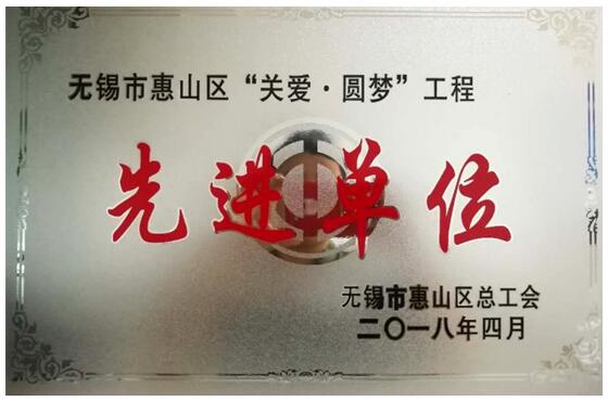 百乐博高科公司喜获惠山区“关爱?圆梦”工程先进单元称号