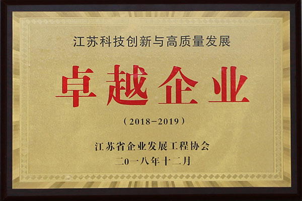 江苏科技创新与高质量发展卓越企业