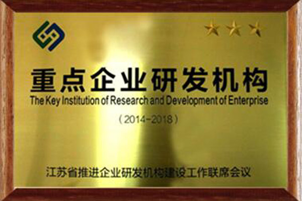 江苏省沉点企业研发机构
