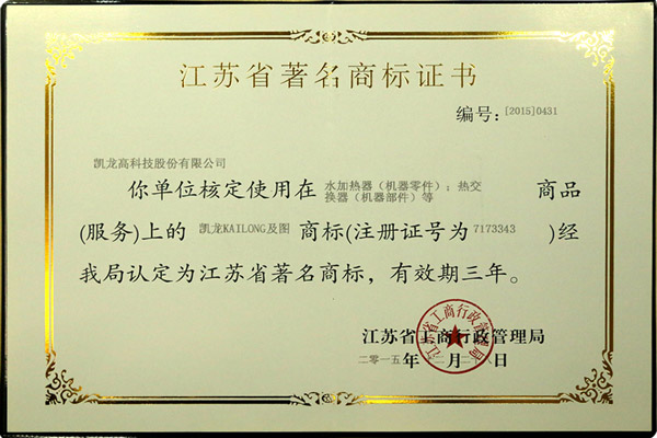 江苏省驰名商标