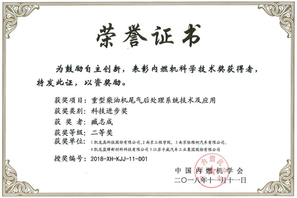 2018年中国内燃机学会科技进取二等奖
