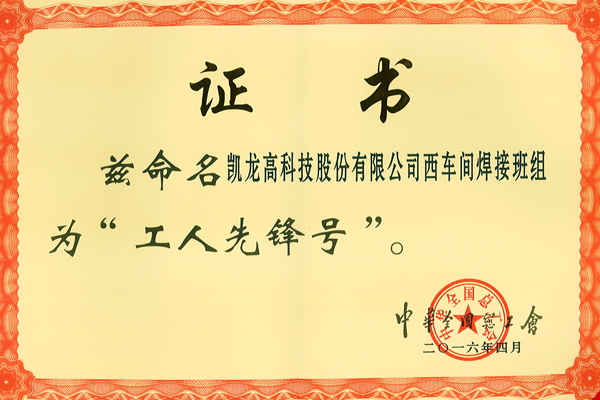 中华全国总工会工人前锋号