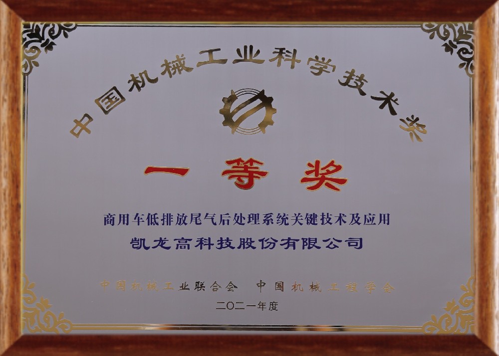 中国机械工业科学技术一等奖
