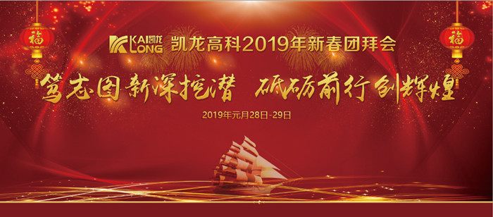不忘初心，砥砺前杏转—百乐博高科2019年新春团拜会圆满召开