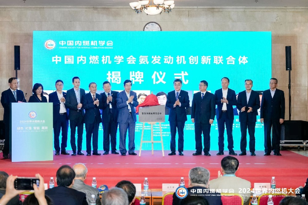 百乐博高科在2024年世界内燃机大会上参与氨发起机创新结合体揭牌典礼
