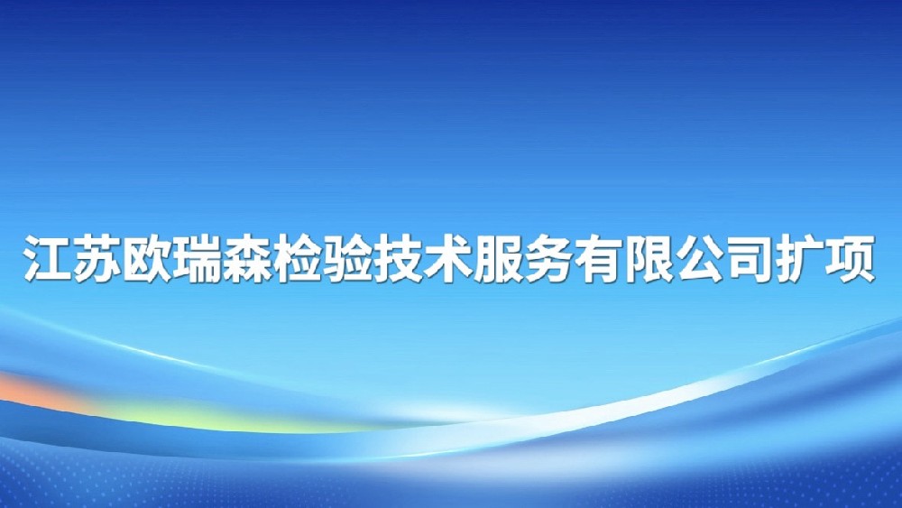 江苏欧瑞森检验技术服务有限公司扩项