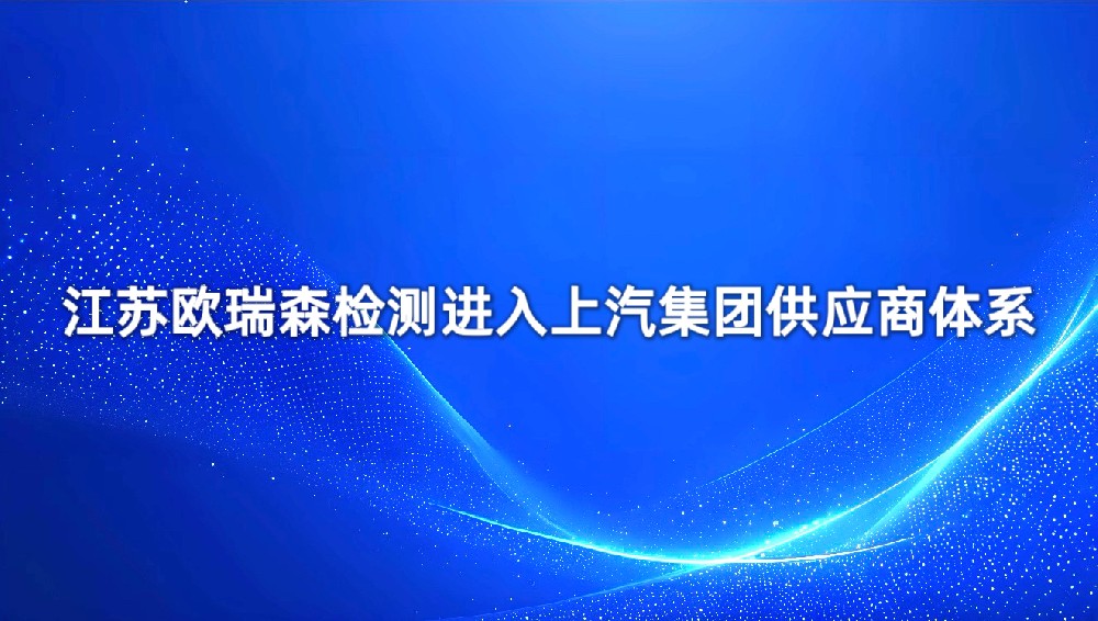 江苏欧瑞森检测进入上汽集团供给商系统