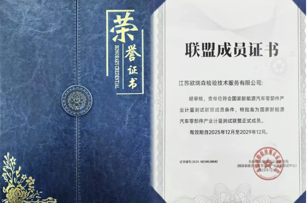 江苏欧瑞森跻身国度新能源汽车零部件计量测试同盟成员