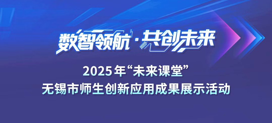 惠灵嘉机械人走进教育系统活动现场——应无锡市教育局约请亮相“将来讲堂”，共探数智教育新生态