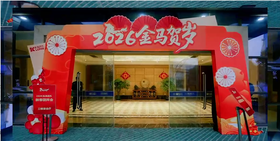 百乐博高科 2026 年新春团拜会