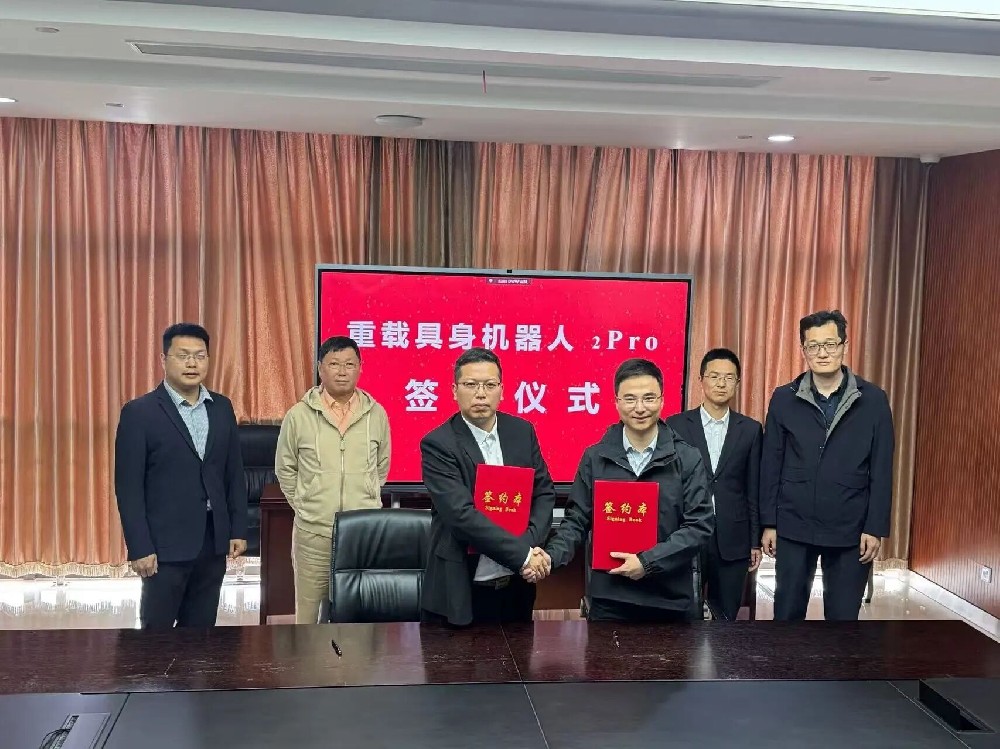 沉载具身机械人2.0版合作开发签约